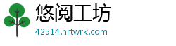 悠阅工坊